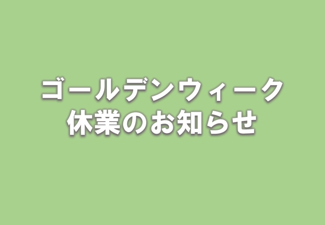 ゴールデンウィークのお知らせ
