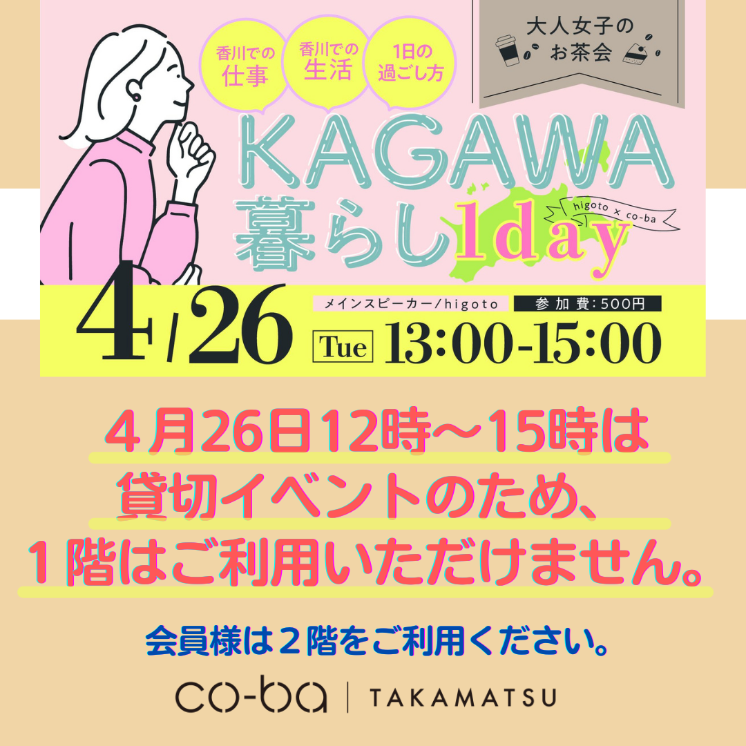 ４月２６日(火)の１階貸切イベントに伴う利用制限について