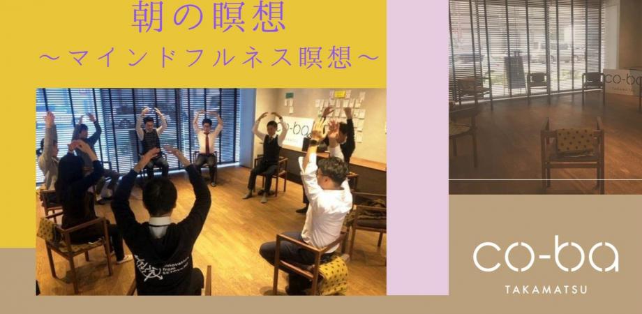 【 朝の瞑想 】 〜マインドフルネス瞑想〜
