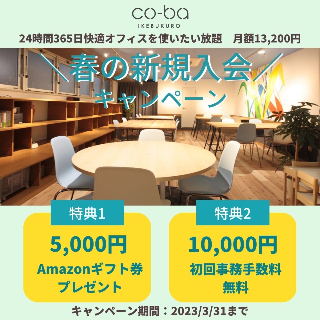 春の新規入会キャンペーン実施中(3/31まで)