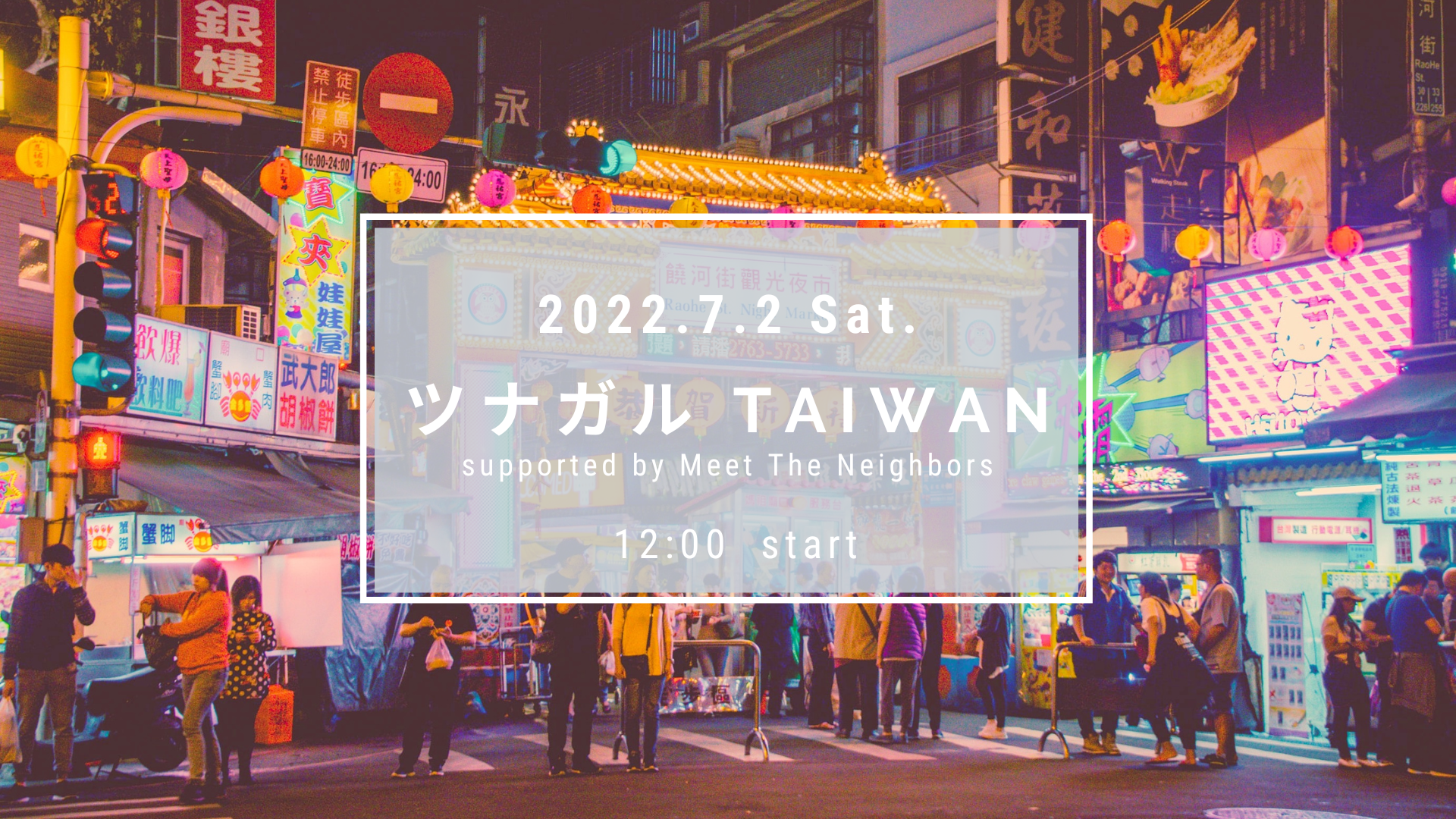 ツナガルTaiwan～supported by Meet The Neighbors～