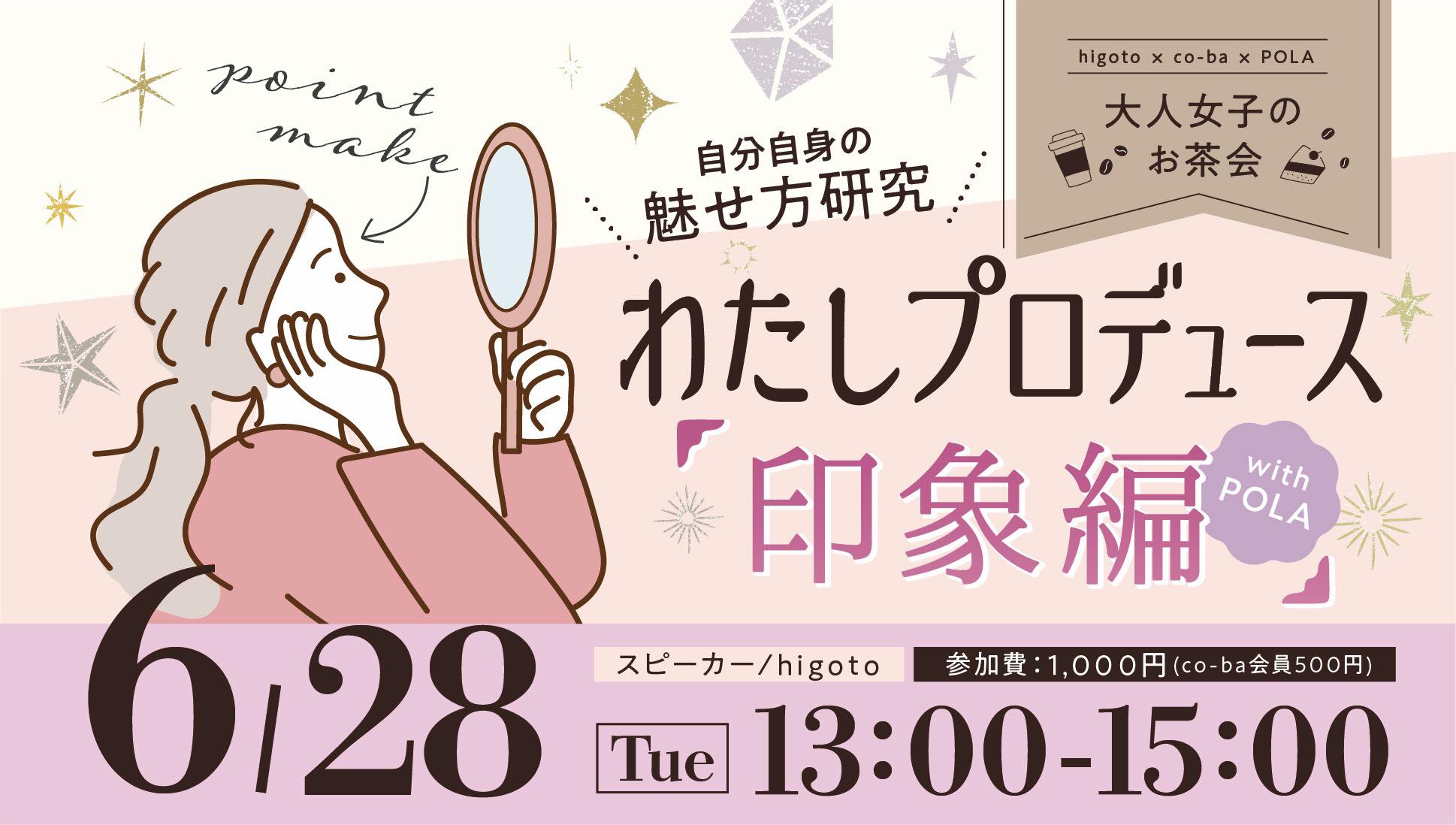 【受付終了しました！】わたしプロデュース “印象編” 〜higotoco-baPOLA　大人女子のお茶会〜