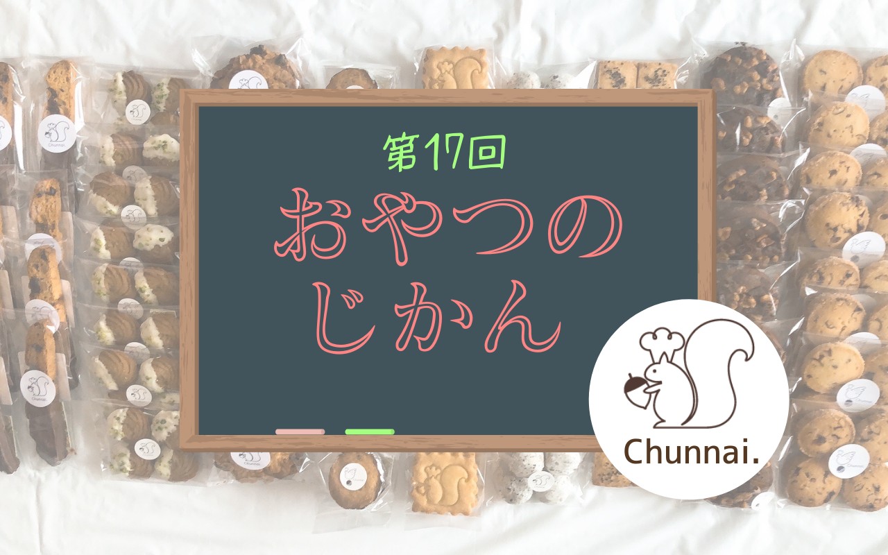 おやつのじかん#17