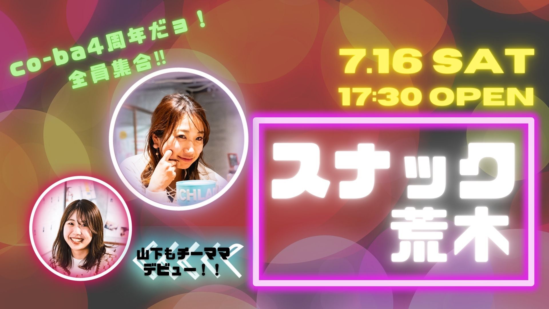 スナック荒木【co-ba4周年だョ！全員集合】