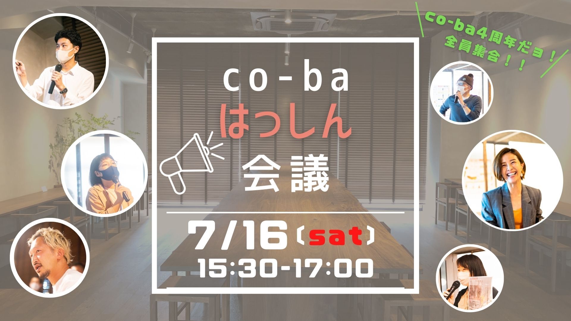 co-baはっしん会議【co-ba4周年だョ！全員集合】