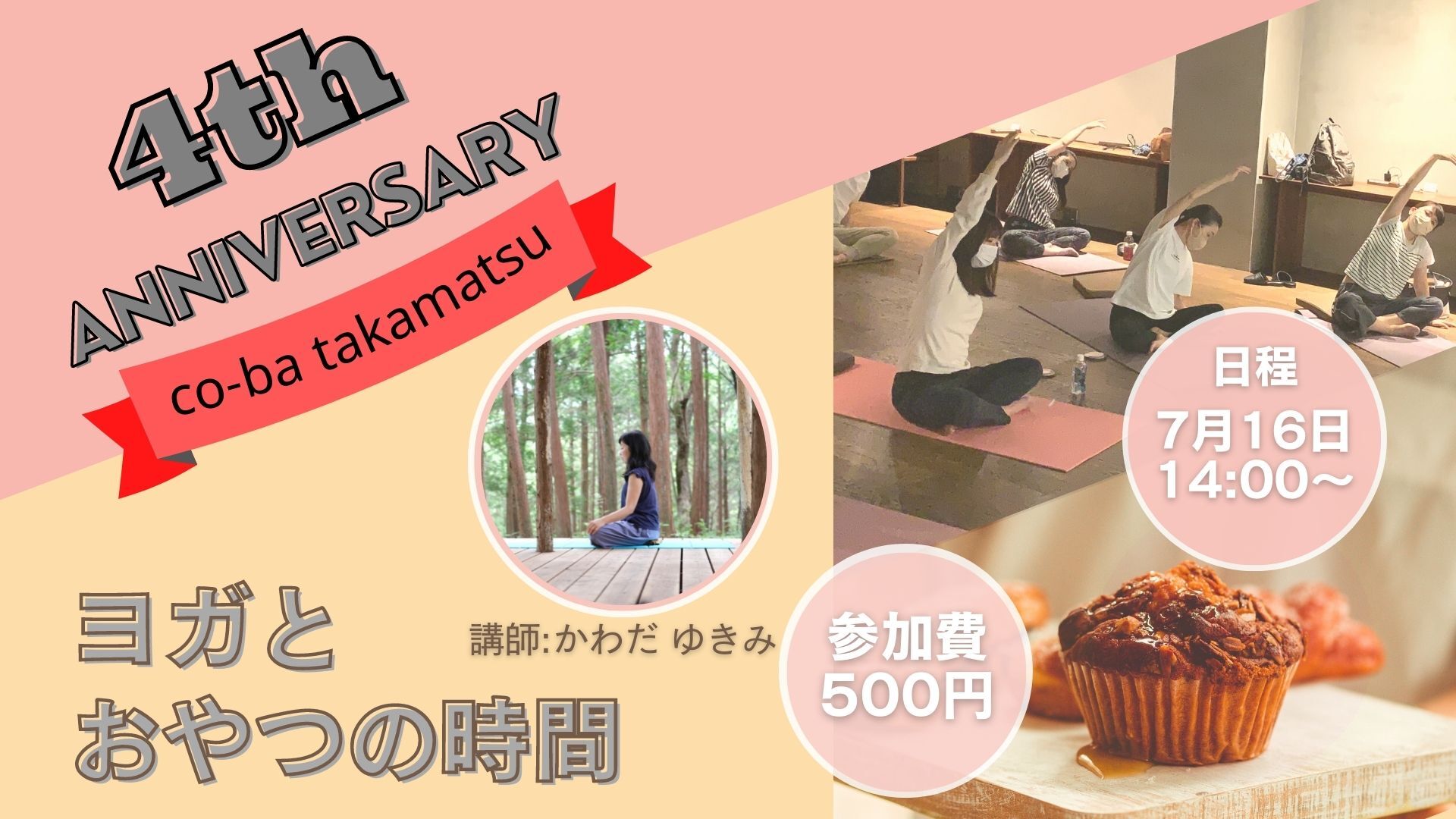 ヨガとおやつの時間【co-ba takamatsu4周年だョ！全員集合！】