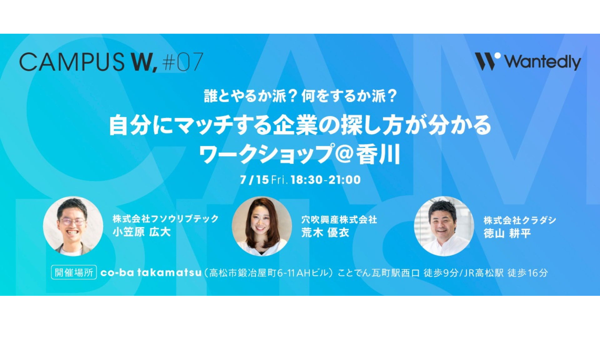 Canpus W,#07 誰とやるか派？何をするか派？ 自分にマッチする企業の探し方が分かるワークショップ＠香川
