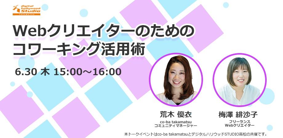 Webクリエイターのためのコワーキング活用術