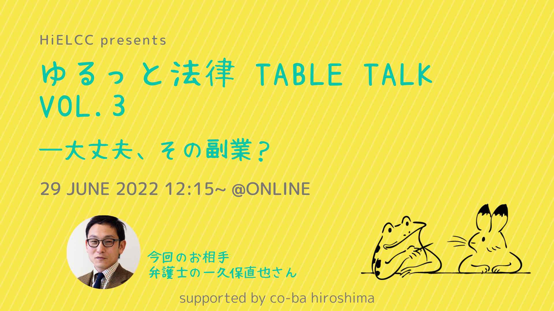 ゆるっと法律 table talk vol.3 ～　大丈夫、その副業？　～