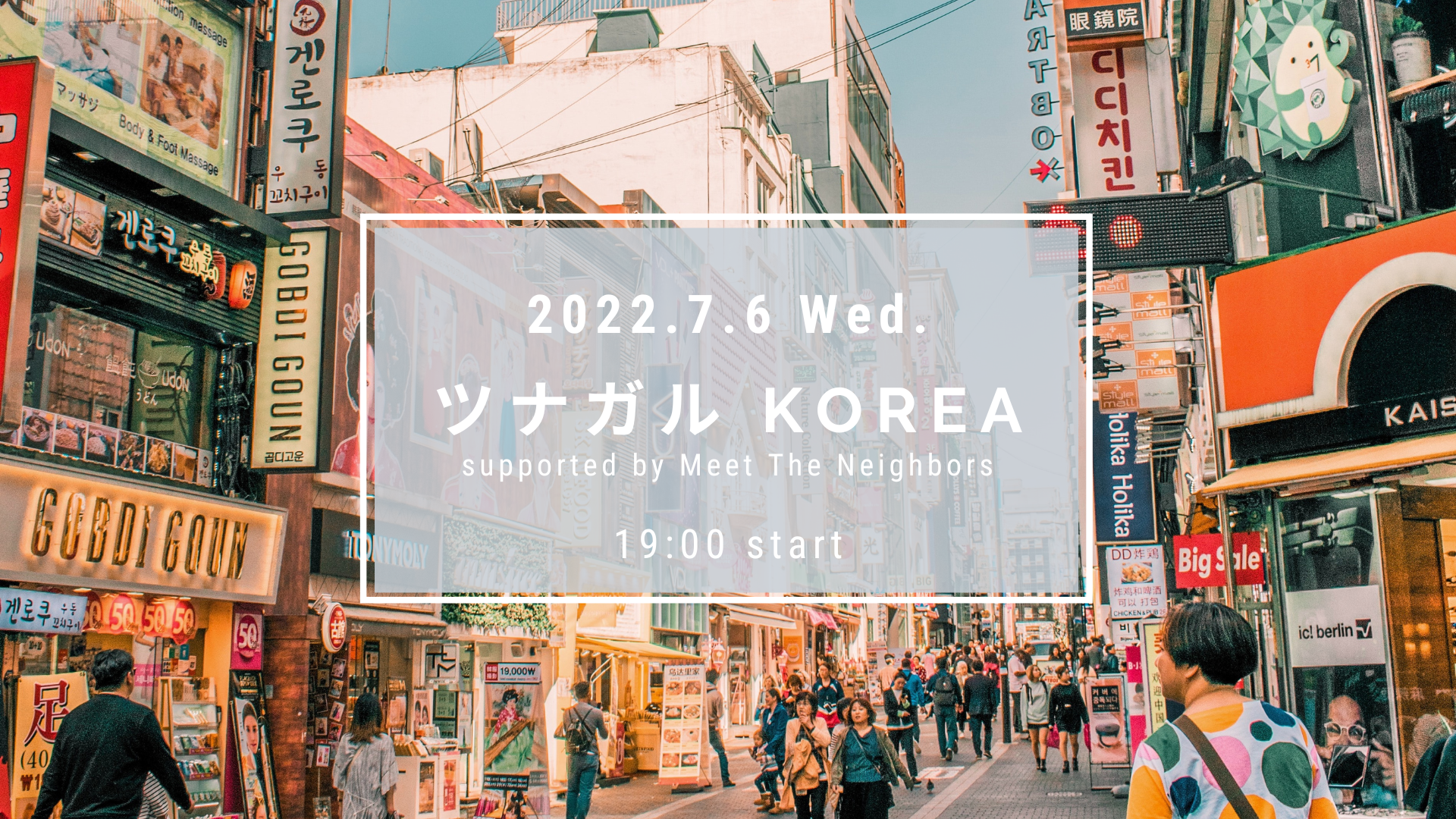 ツナガルKorea ～supported by Meet The Neighbors～