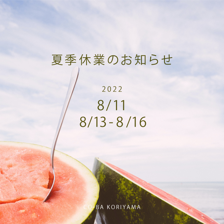 夏季休業のお知らせ