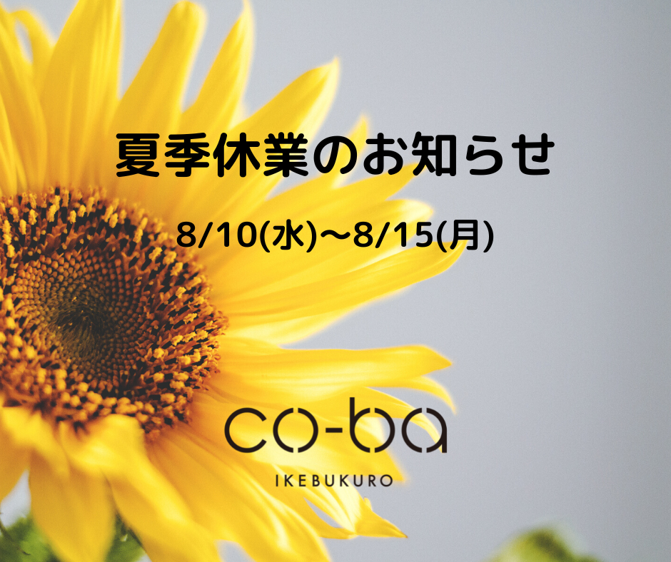 夏季休業のお知らせ