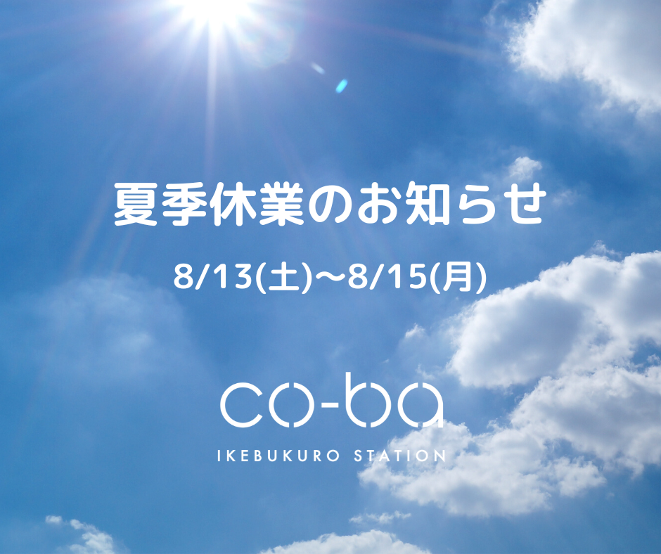 夏季休業のお知らせ