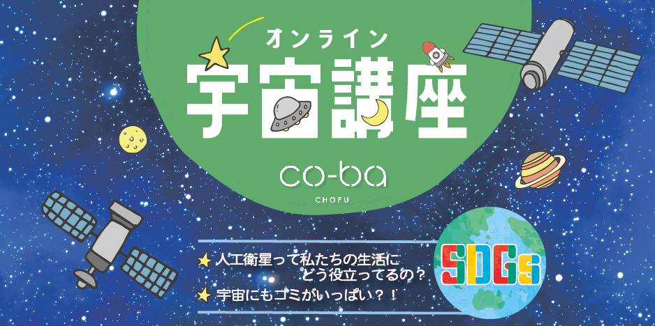 8/6（土）co-ba CHOFU 夏休み企画　オンライン宇宙講座☆彡 「宇宙のSDGs！」