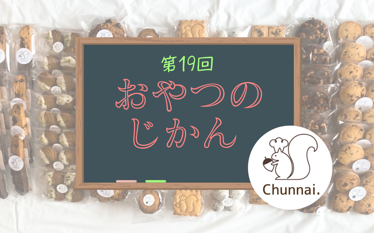 おやつのじかん #19