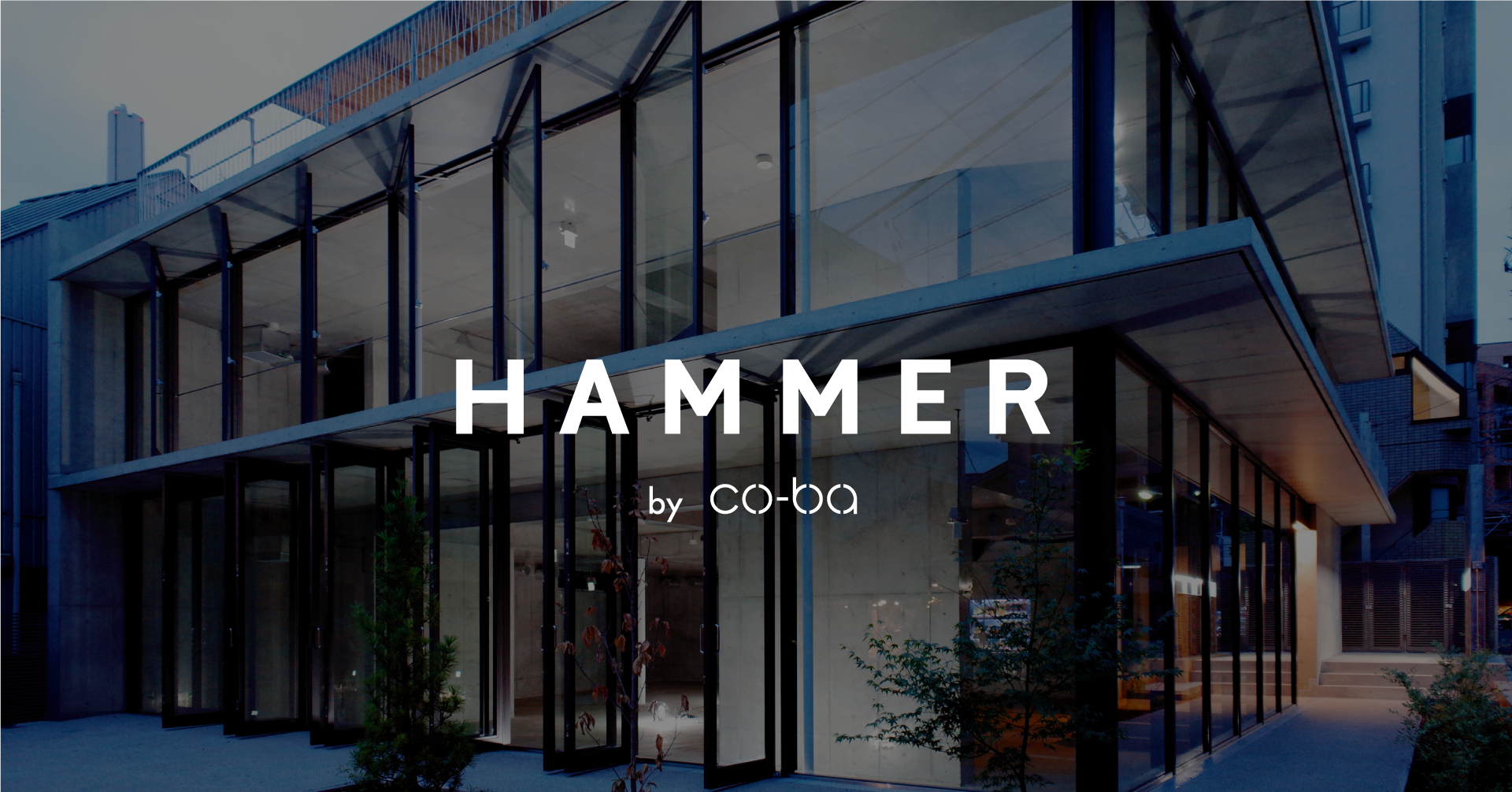 姉妹店「HAMMER by co-ba」入居者募集中！“成長するチームに寄り添うセットアップオフィス”