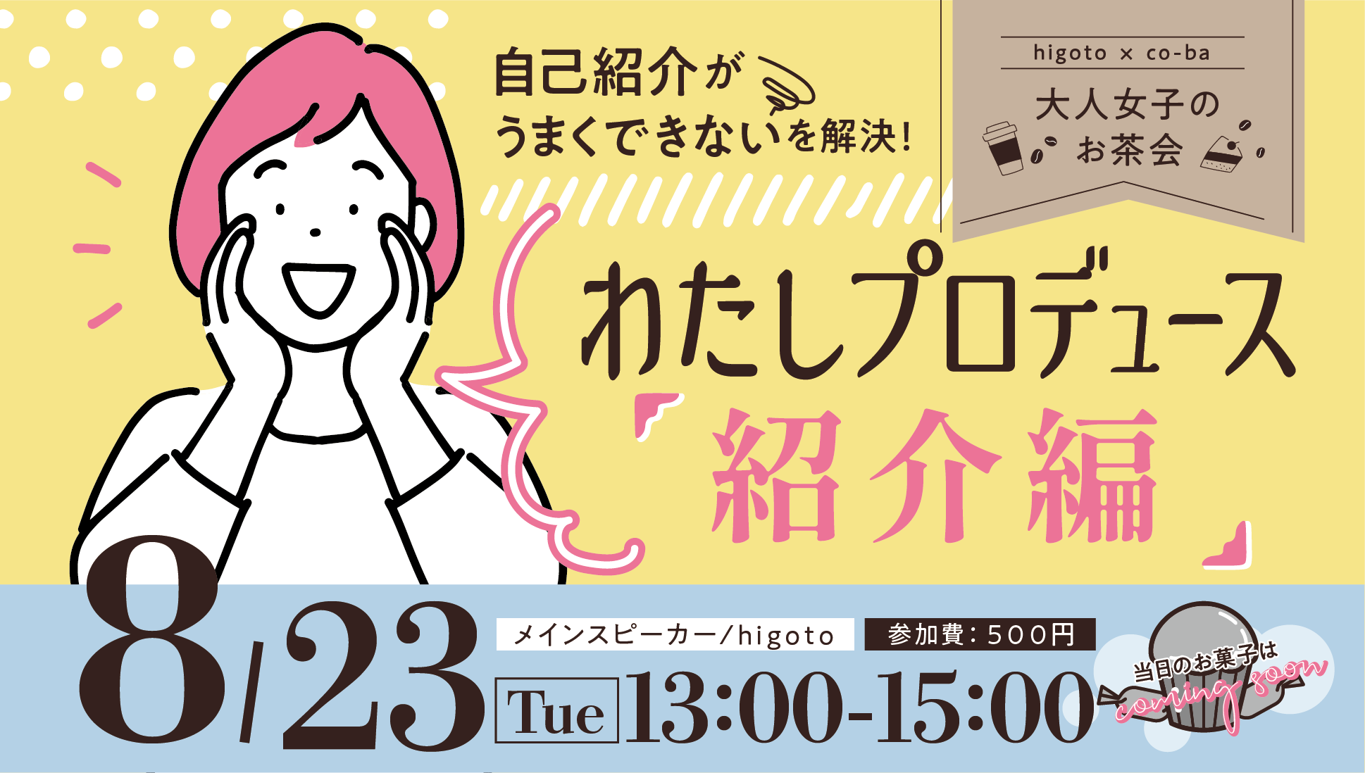 わたしプロデュース “紹介編” 〜higoto×co-ba 大人女子のお茶会〜