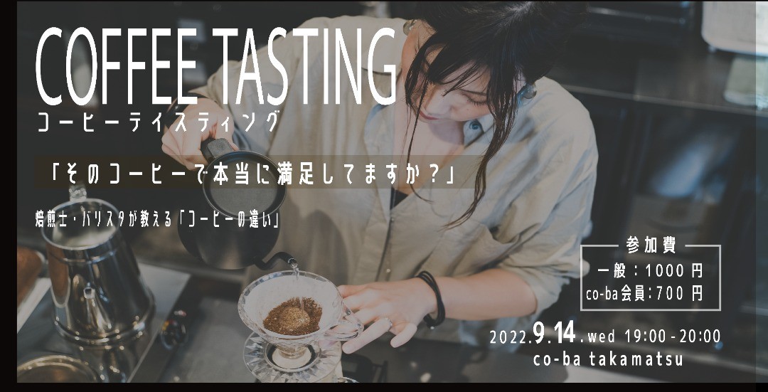 コーヒーテイスティング ～そのコーヒーで本当に満足してますか？～