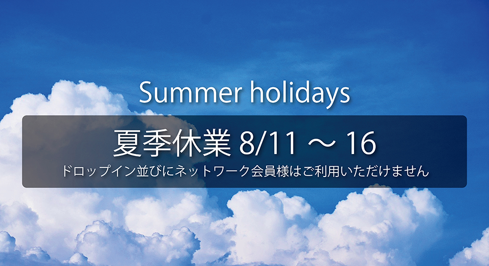 夏季休業のご案内