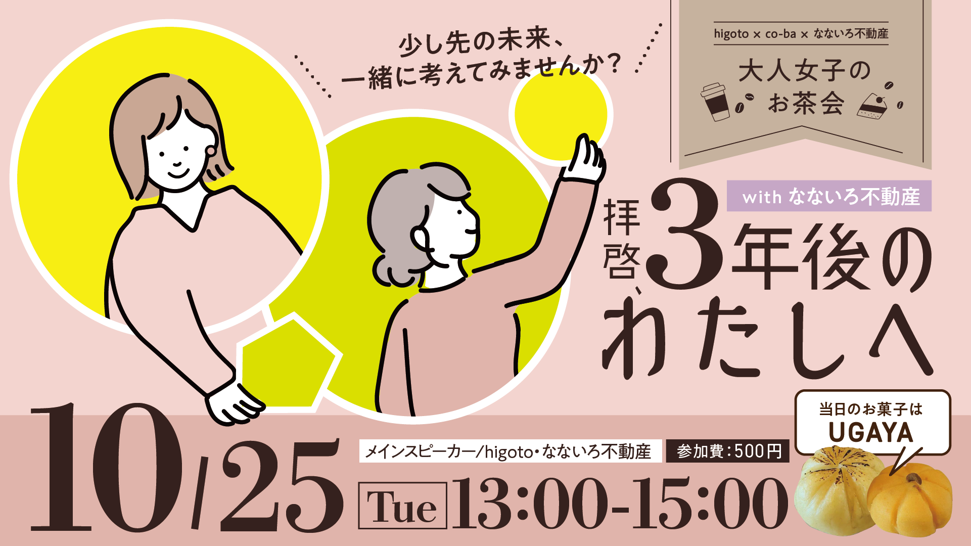 “拝啓、3年後の私へ” 〜higoto×co-ba 大人女子のお茶会〜