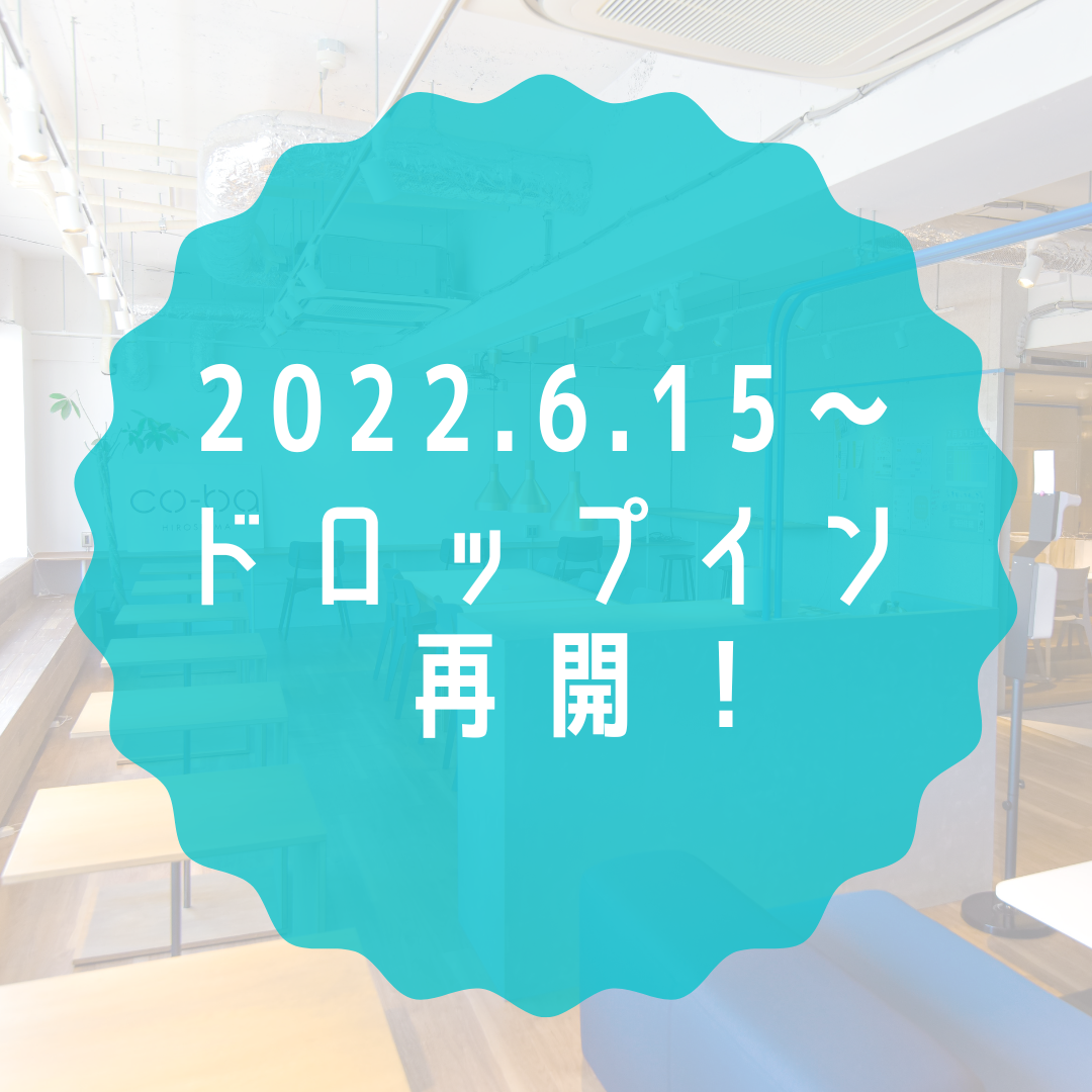 ドロップイン再開のお知らせ