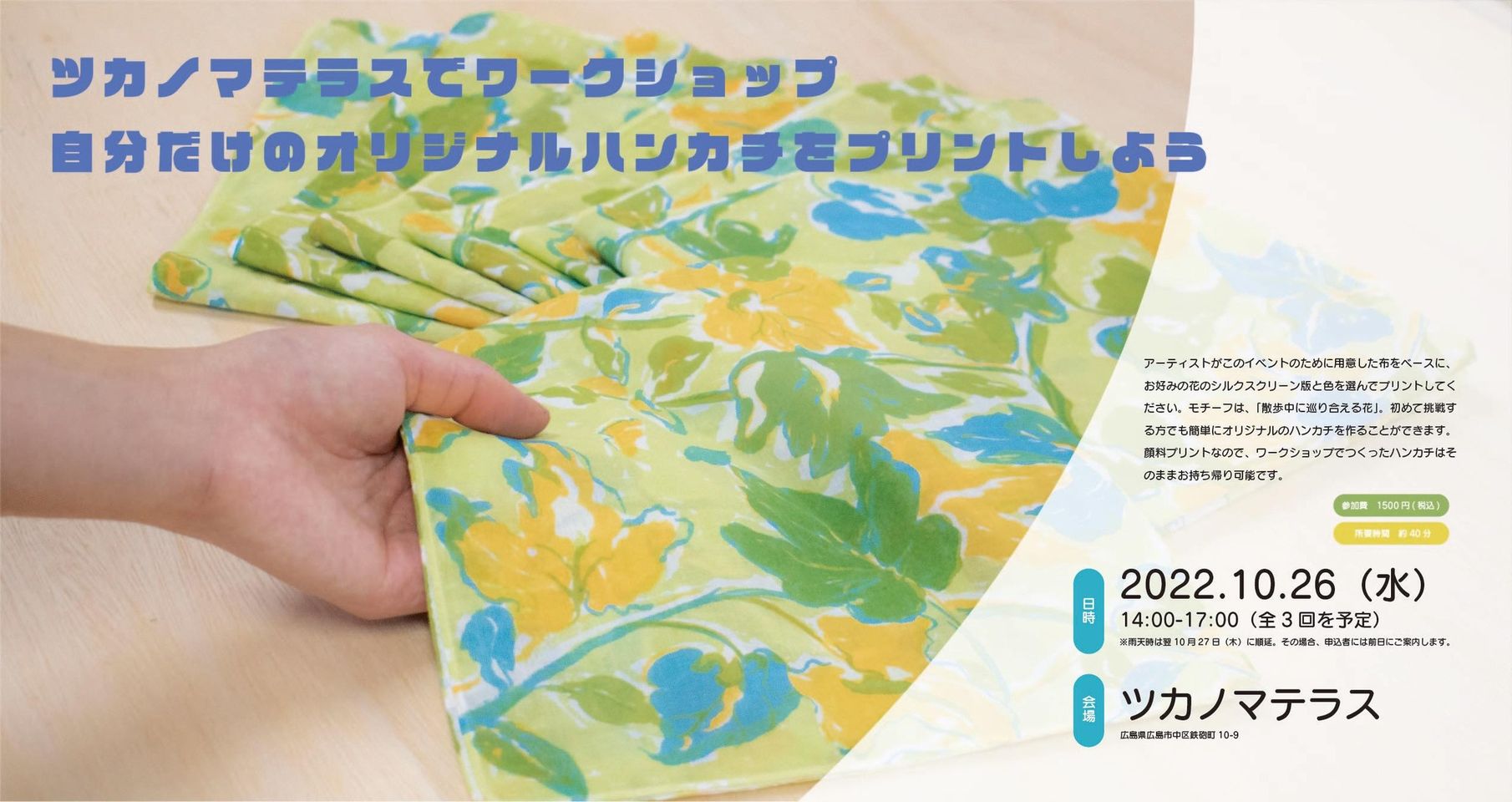 【ツカノマテラスでワークショップ】自分だけのオリジナルハンカチをプリントしよう！