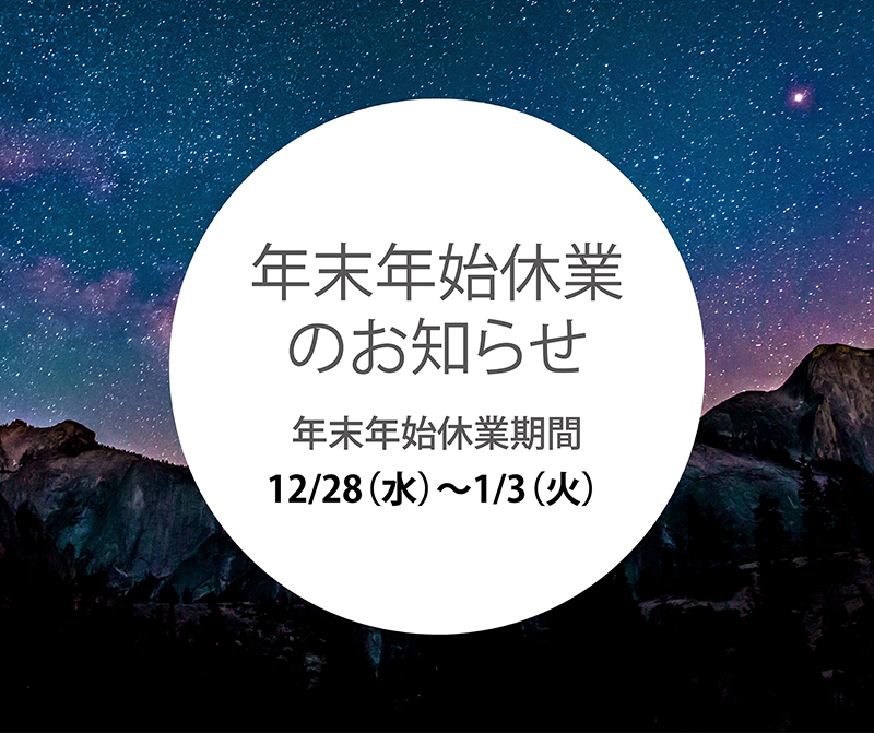 年末年始休業のご案内
