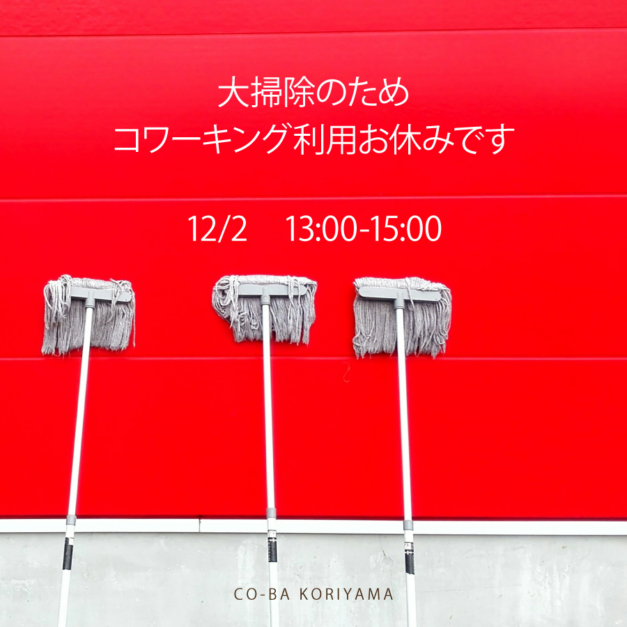 大掃除に関するお知らせ