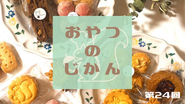 おやつのじかん #24