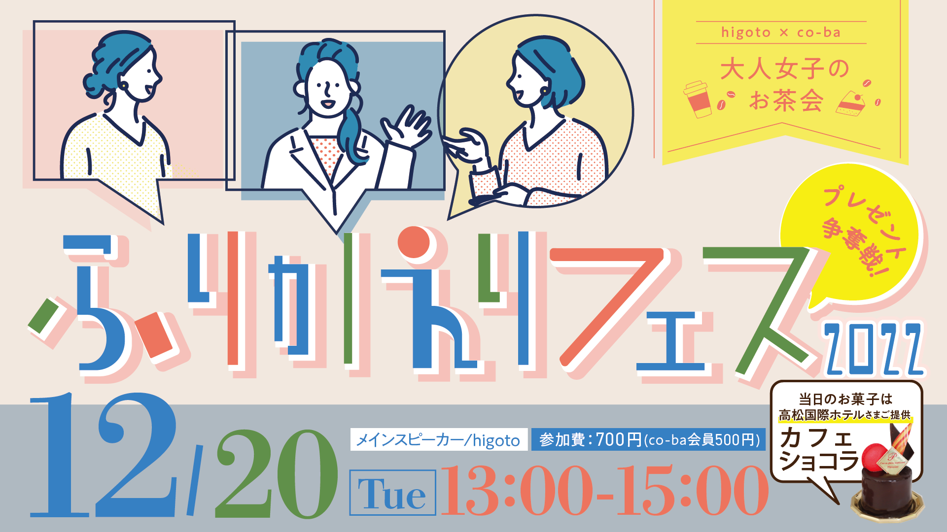 “ふりかえりフェス 2022” 〜higoto×co-ba 大人女子のお茶会〜