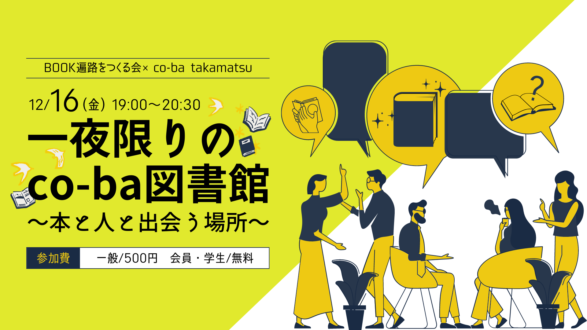 一夜限りのco-ba図書館～本と人と出会う場所～