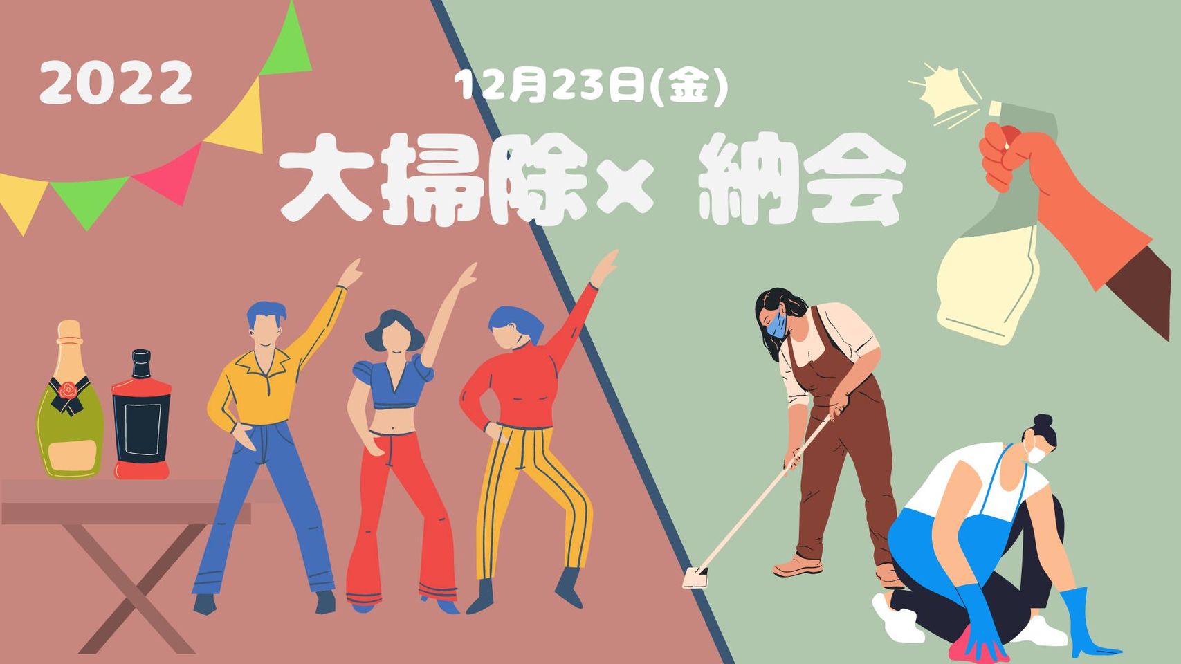 大掃除×納会【会員さま限定】