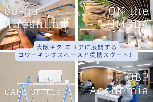 大阪キタ エリアに展開するコワーキングスペース「OBP Academia」 「ON the UMEDA」 「CAFÉ ON the」と提携スタート！