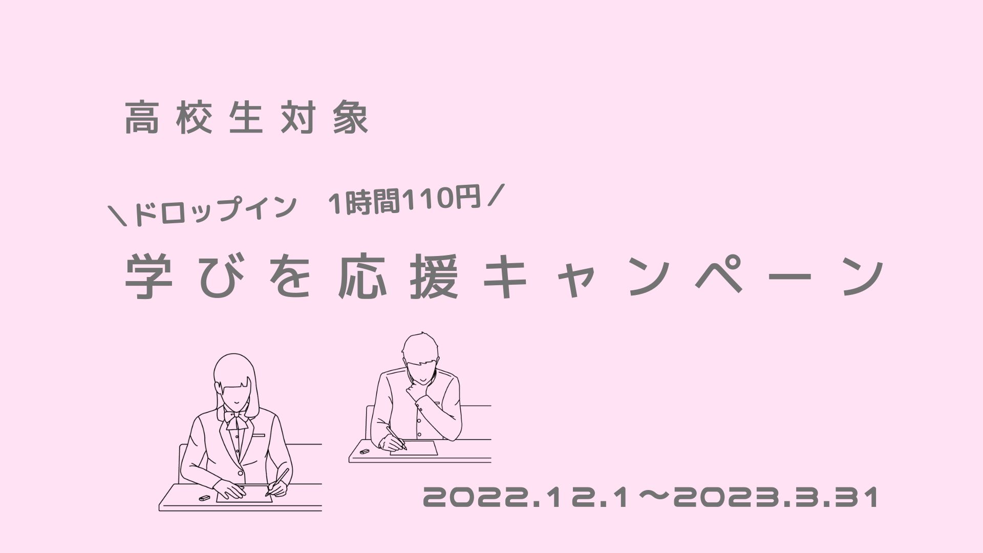 2023年3月末まで 「高校生の学びを応援」キャンペーン