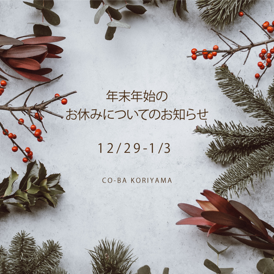 【年末年始のお休みについて】