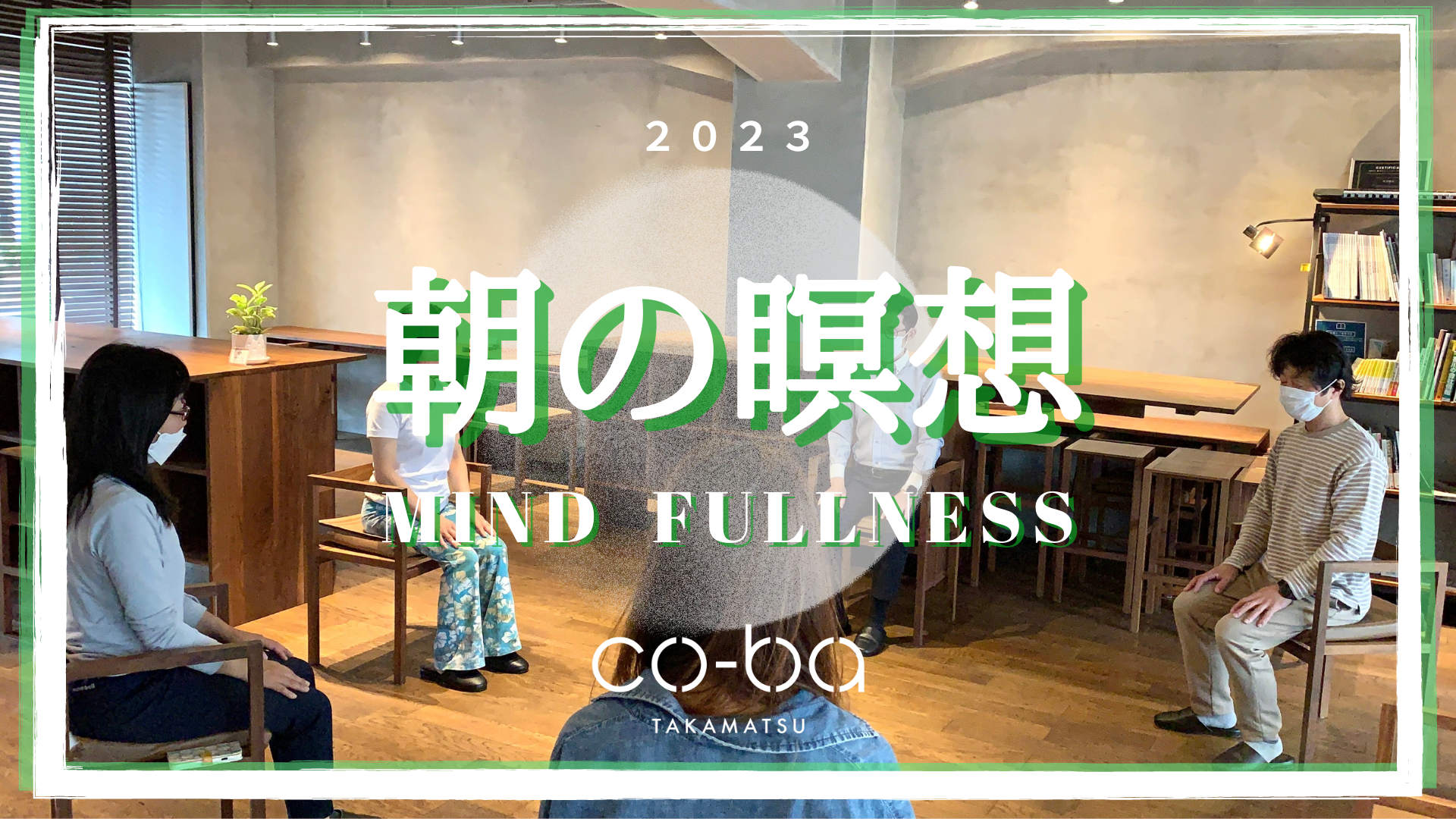 【 朝の瞑想 】 〜マインドフルネス瞑想〜