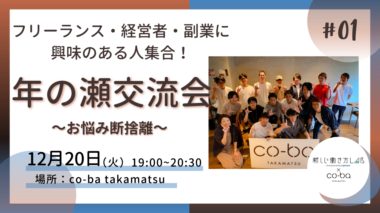 年の瀬交流会～お悩み断捨離～