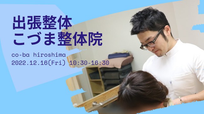 出張整体　こづま整体院