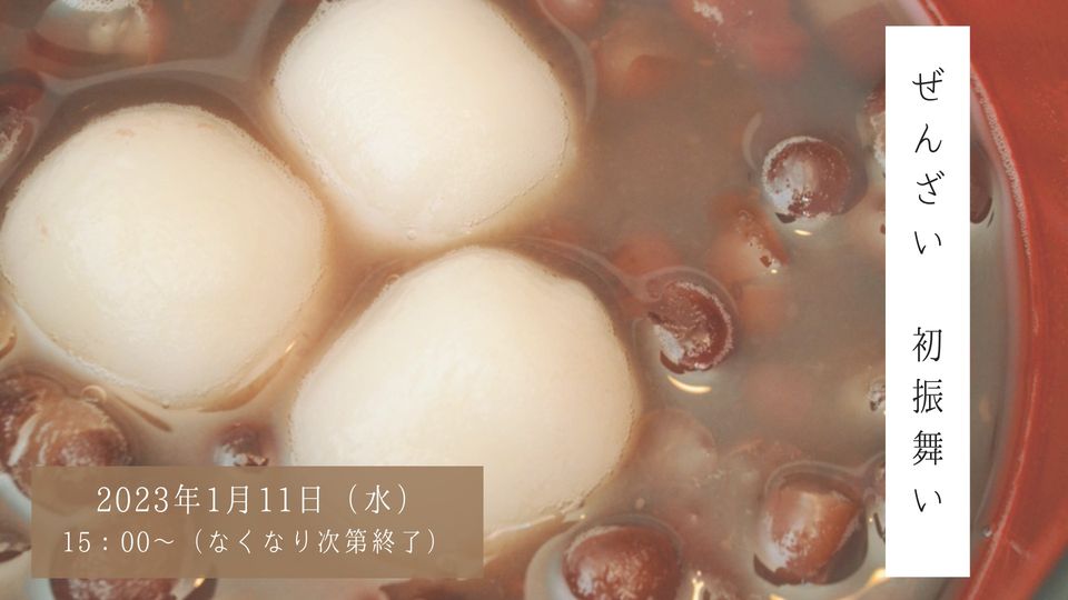 ぜんざい初振舞い