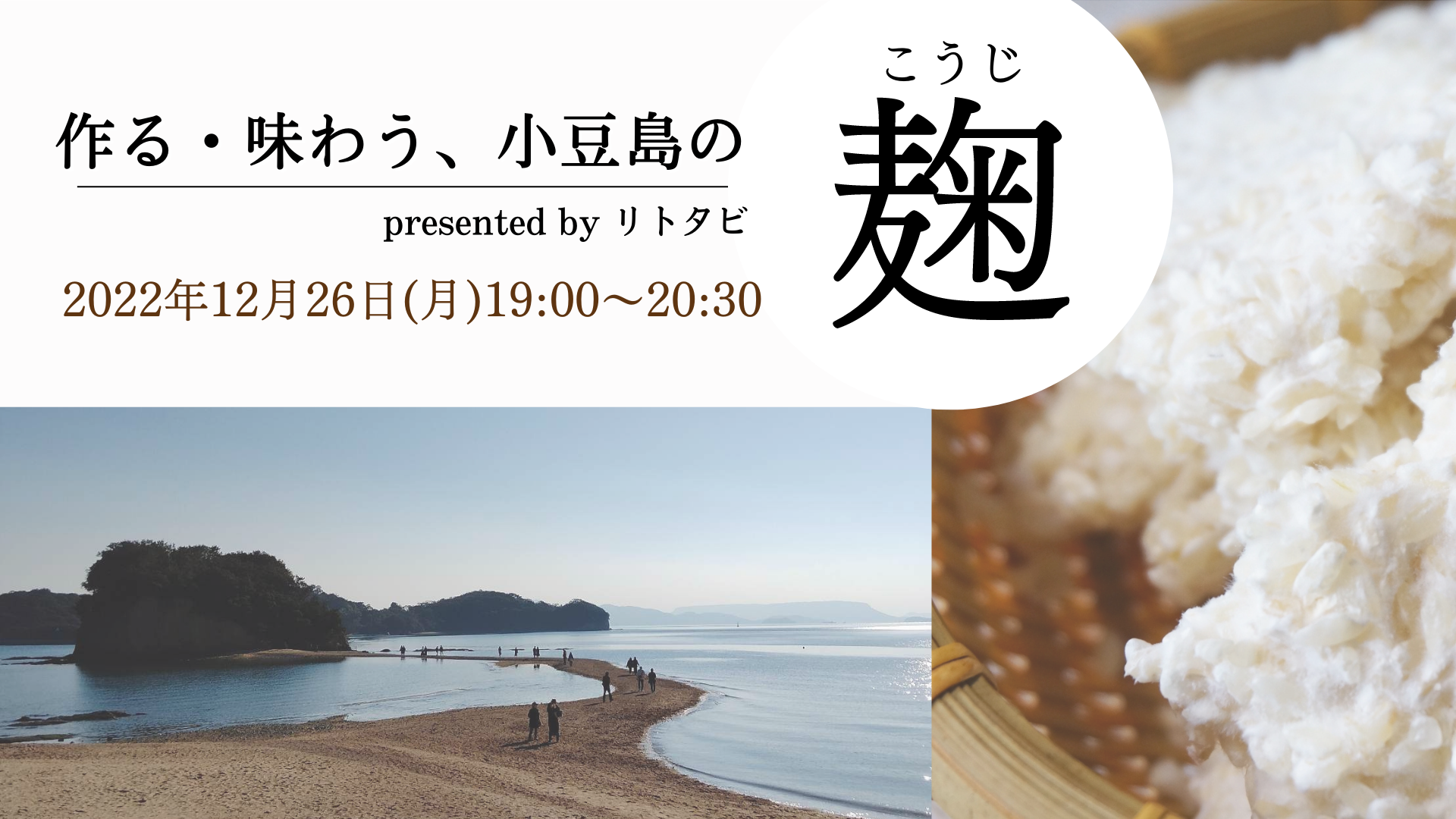 作る・味わう、小豆島の麹  presented by リトタビ