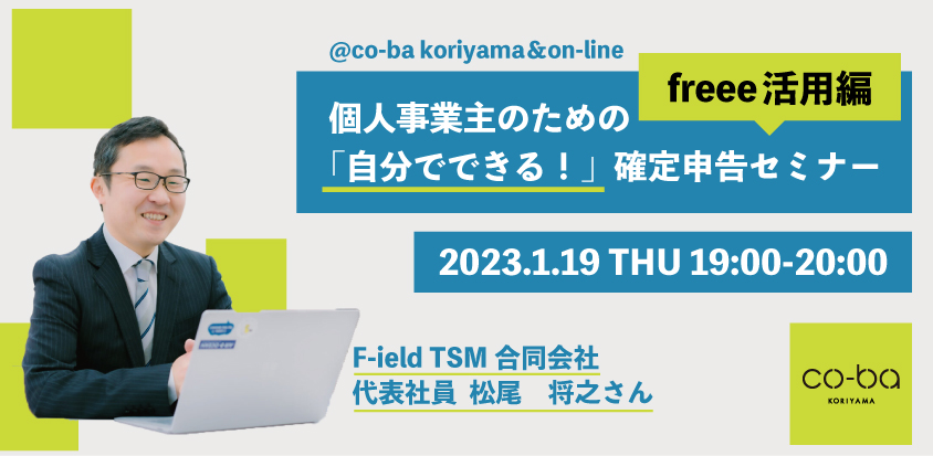 個人事業主のための「自分でできる！」確定申告セミナー～freee活用編～