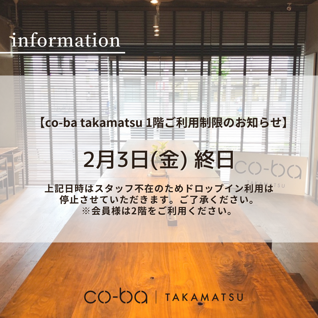 ２月３日(金)の１階利用制限について