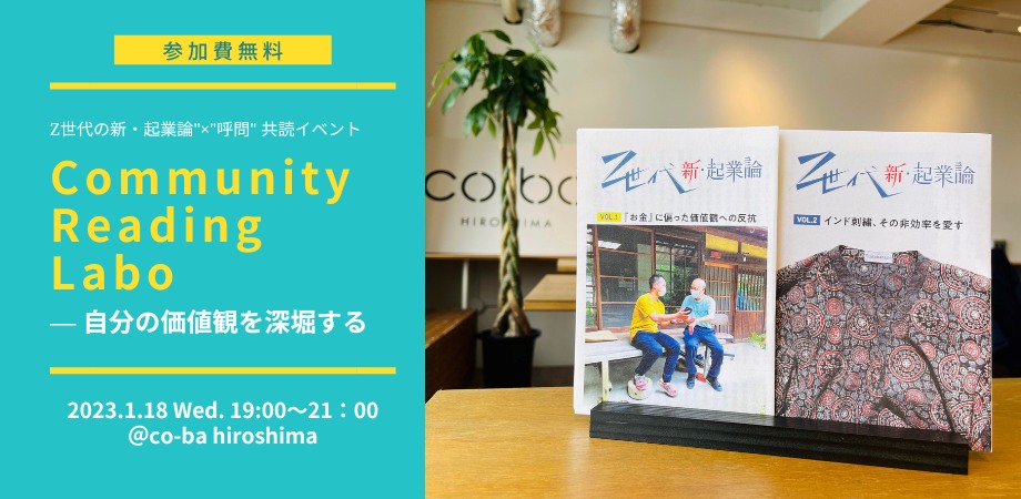 Community reading Labo ― 自分の価値観を深堀する 【”Z世代の新・起業論”×”呼問” 共読イベント】