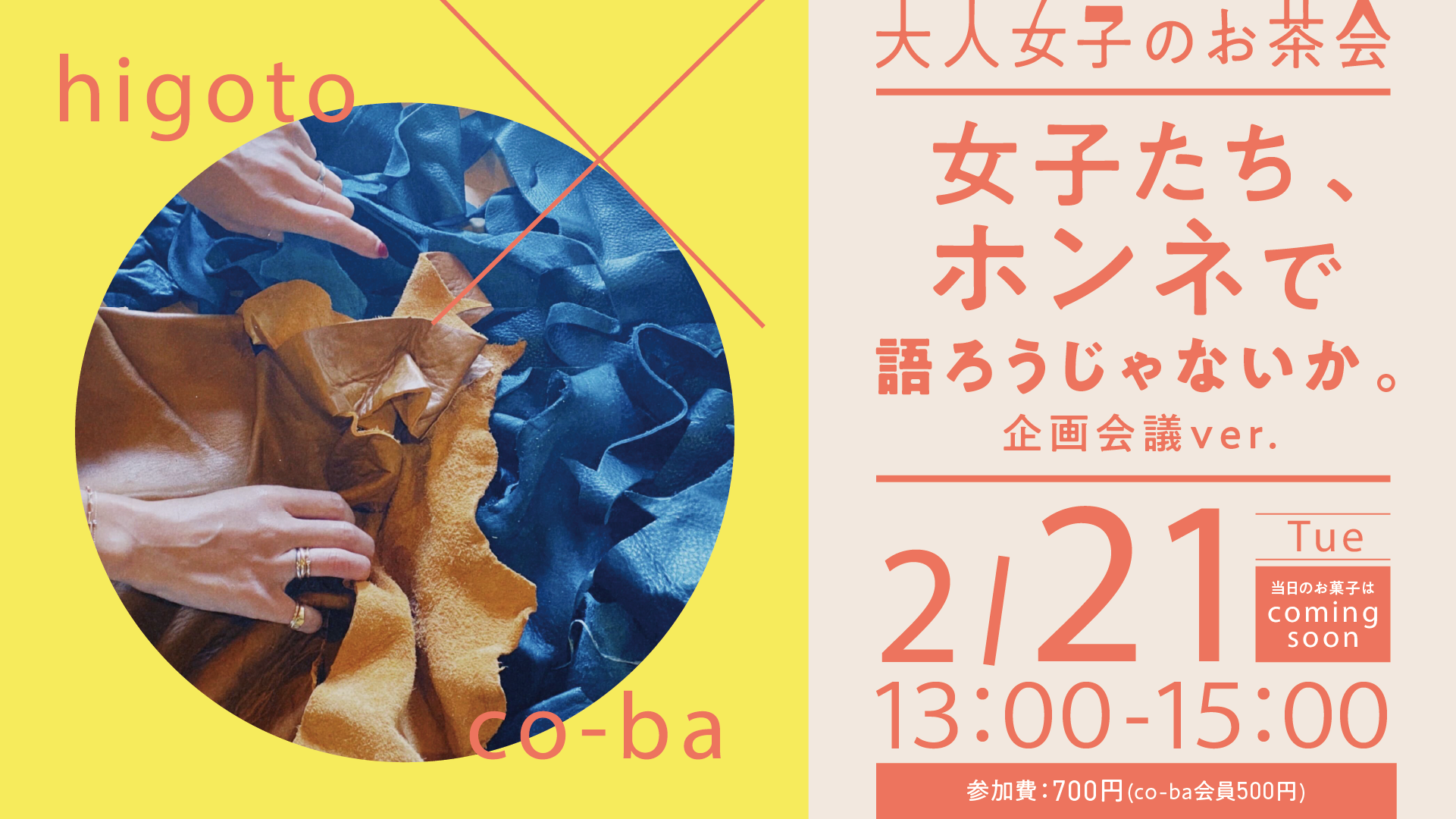 女子たち、ホンネで語ろうじゃないか。 〜higoto×co-ba 大人女子のお茶会〜 企画会議ver.