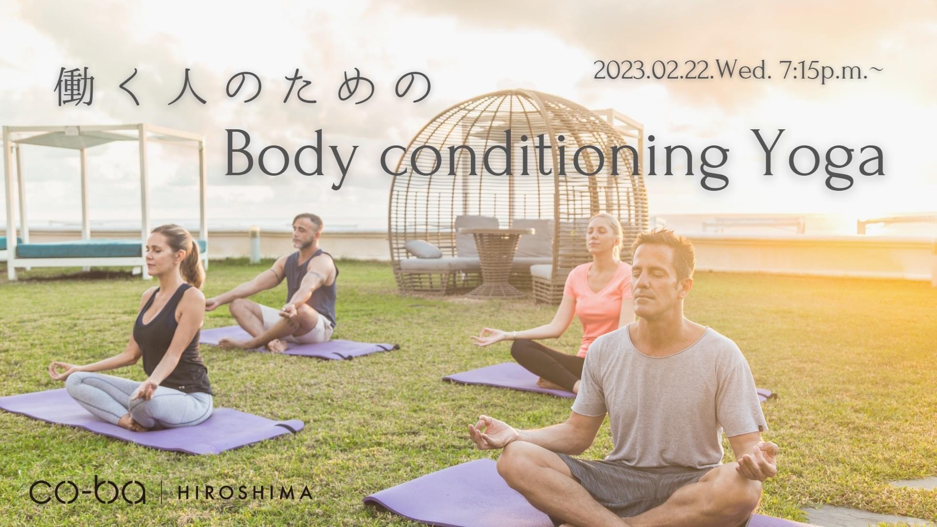 ★お試し体験会★働く人のためのBody conditioning Yoga #18