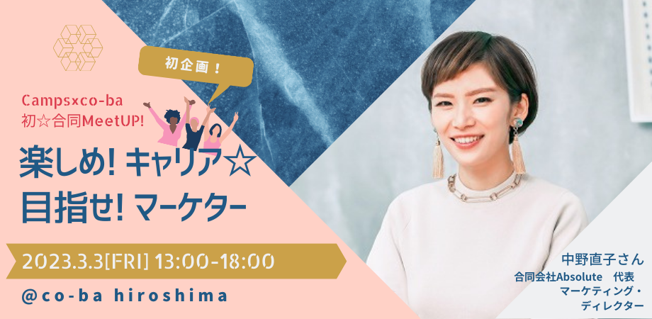 Camps×co-ba初☆合同MeetUP! ～楽しめ！キャリア☆目指せ！マーケター～