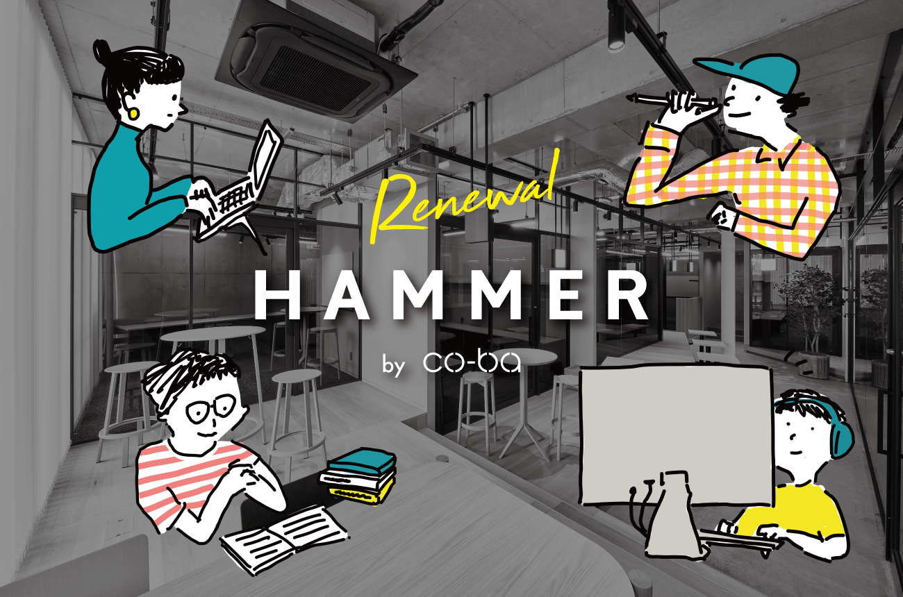 co-ba ebisu姉妹店「HAMMER by co-ba」をプロフェッショナルが集い・交わるコワーキングスペースとして リニューアルオープン