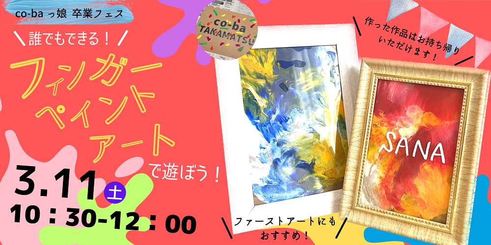 co-baっ娘卒業フェス『誰でもできる！フィンガーペイントアートで遊ぼう！』