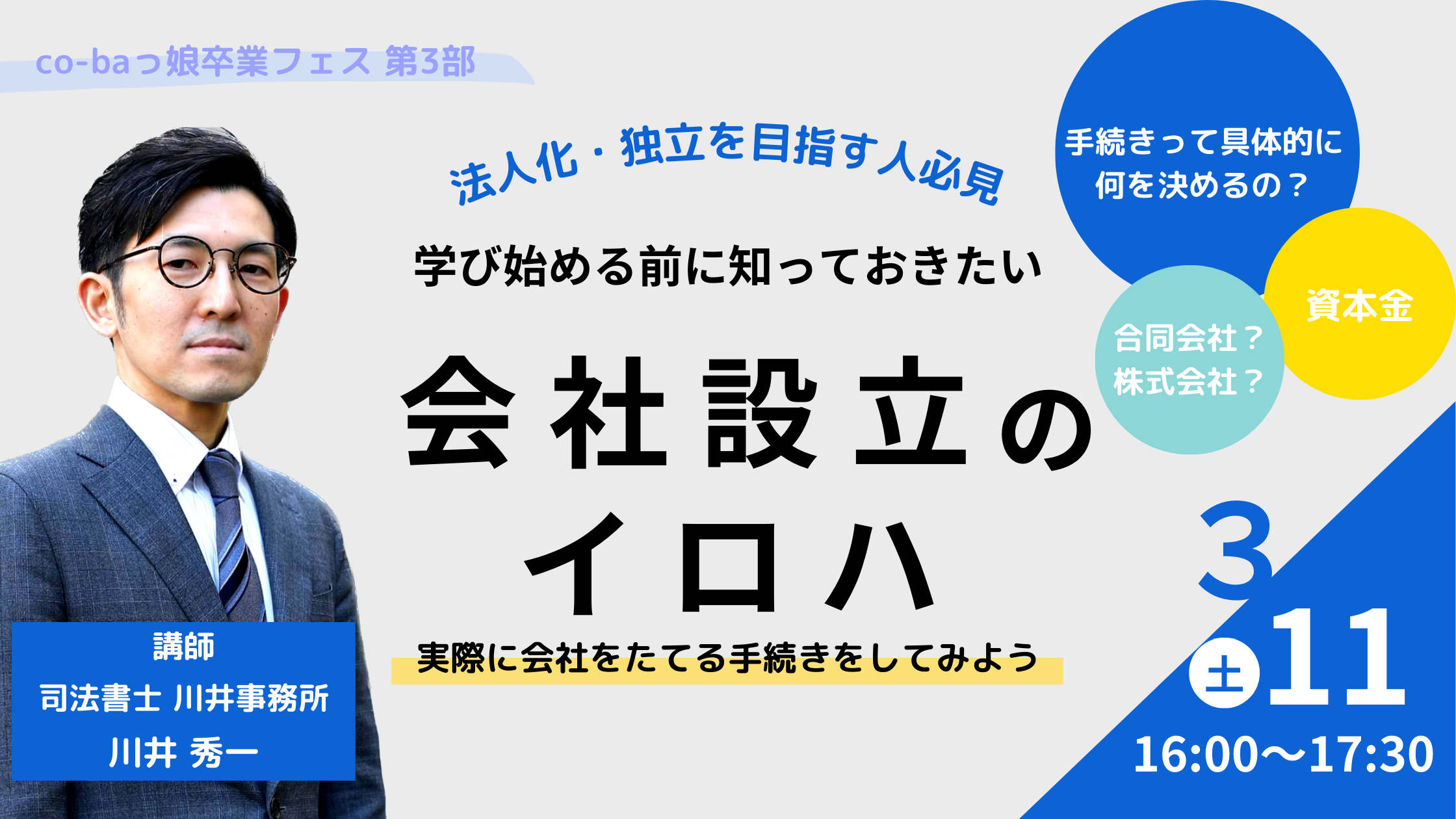 co-baっ娘卒業フェス『学び始める前に知っておきたい！会社設立のイロハ 〜実際に会社を作ってみよう〜』