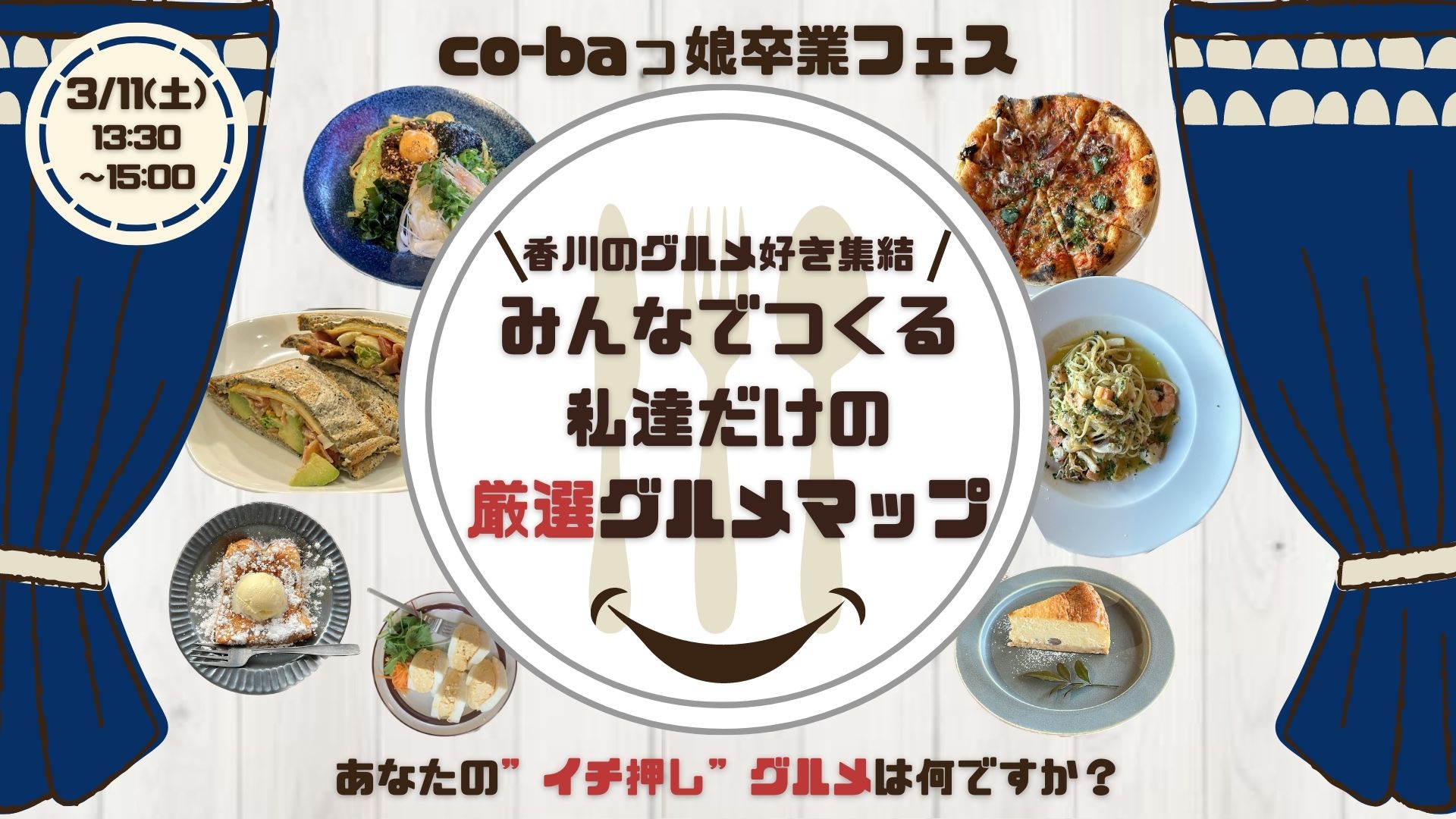 co-baっ娘卒業フェス『香川のグルメ好き集結！みんなでつくる私達だけの厳選グルメマップ』